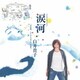 白井貴子／涙河 NAMIDAGAWA 白井貴子「北山修/きたやまおさむ」を歌う