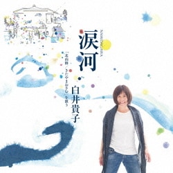 白井貴子／涙河 NAMIDAGAWA 白井貴子「北山修/きたやまおさむ」を歌う