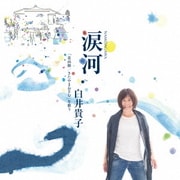 涙河 NAMIDAGAWA 白井貴子「北山修/きたやまおさむ」を歌う