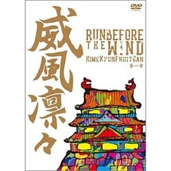 ひめキュンフルーツ缶／威風凛々 RUN BEFORE THE WIND 第一章 [DVD]