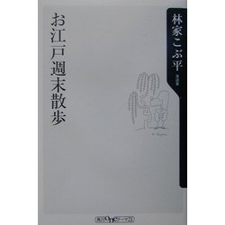 お江戸週末散歩(角川oneテーマ21) [新書]