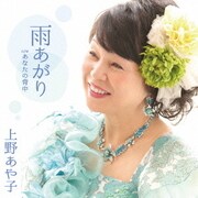 雨あがり c/w あなたの背中