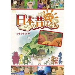 ヨドバシ.com - ふるさと再生 日本の昔ばなし かちかち山 ほか