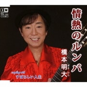 情熱のルンバ c/w すばらしい人生