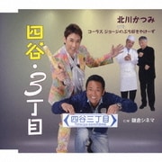 四谷・3丁目 C/W 鎌倉シネマ