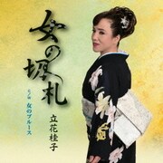 女の切札 C/W 女のブルース