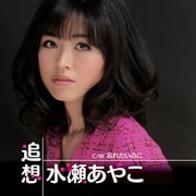 追想 C/W 忘れたいのに