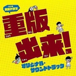 TBS系 火曜ドラマ 重版出来! オリジナル・サウンドトラック