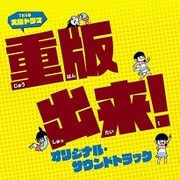 TBS系 火曜ドラマ 重版出来! オリジナル・サウンドトラック