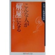 こんな人が「解雇(クビ)」になる―リストラされた78人の教訓(角川oneテーマ21) [新書]