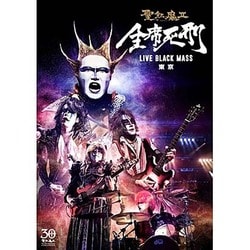 聖飢魔Ⅱ／全席死刑 LIVE BLACK MASS 東京 [DVD]