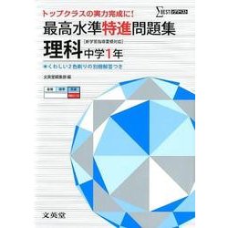 ヨドバシ Com 最高水準特進問題集理科 中学1年 トップクラスの実力完成に 新学習指導要領対応 シグマベスト 全集叢書 通販 全品無料配達