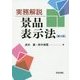 実務解説 景品表示法 第2版 [単行本]
