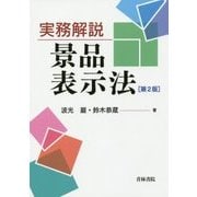 実務解説 景品表示法 第2版 [単行本]