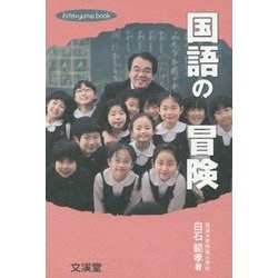 国語の冒険(hito*yume book) [単行本]