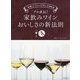 プロ直伝!家飲みワインおいしさの新法則(セオリー) [単行本]