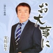 お大事に C/W 別れの夜曲