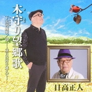 木守り望郷歌/下北沢挽歌/母…～歳月の河を越えて～