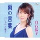白石恭子／雨の言葉/しゃれた囁き