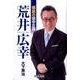 福島の田中正造荒井広幸 [単行本]