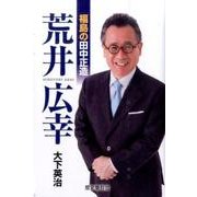 福島の田中正造荒井広幸 [単行本]