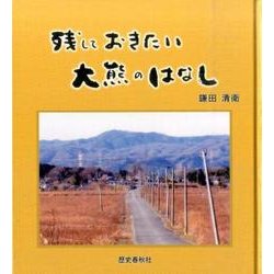 残しておきたい大熊のはなし [単行本]