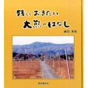 残しておきたい大熊のはなし [単行本]