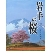 岩手の桜 [単行本]