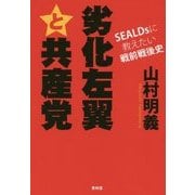 劣化左翼と共産党―SEALDsに教えたい戦前戦後史 [単行本]