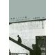 映画ジャンル論―ハリウッド映画史の多様なる芸術主義 増補改訂版 [単行本]