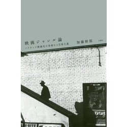 映画ジャンル論―ハリウッド映画史の多様なる芸術主義 増補改訂版 [単行本]