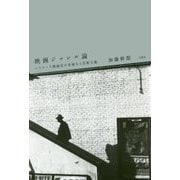 映画ジャンル論―ハリウッド映画史の多様なる芸術主義 増補改訂版 [単行本]
