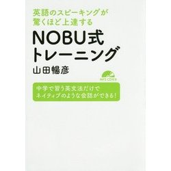 英語のスピーキングが驚くほど上達するNOBU式トレーニング [単行本]