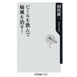 ビールを飲んで痛風を治す!(角川Oneテーマ21) [新書]