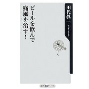 ビールを飲んで痛風を治す!(角川Oneテーマ21) [新書]