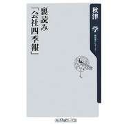 裏読み「会社四季報」(角川oneテーマ21) [新書]