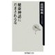 健康神話にだまされるな(角川oneテーマ21) [新書]