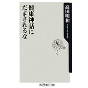 健康神話にだまされるな(角川oneテーマ21) [新書]