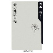 俺の健康自慢(角川oneテーマ21) [新書]