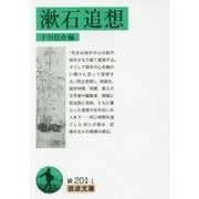 漱石追想(岩波文庫) [文庫]