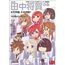 田中将賀ぴあ [ムックその他]