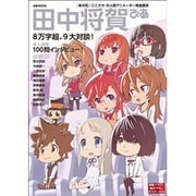 田中将賀ぴあ [ムックその他]