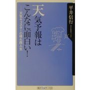 天気予報はこんなに面白い!―天気キャスターの晴れ雨人生(角川oneテーマ21) [新書]
