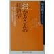 おかみさんの経済学―女のアイデアが不景気をチャンスに変える!(角川oneテーマ21) [新書]