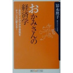 おかみさんの経済学―女のアイデアが不景気をチャンスに変える!(角川oneテーマ21) [新書]