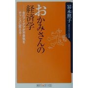 おかみさんの経済学―女のアイデアが不景気をチャンスに変える!(角川oneテーマ21) [新書]
