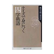 クイズで身につく四字熟語(角川oneテーマ21) [新書]