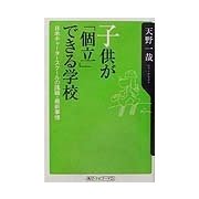 子供が「個立」できる学校―日米チャータースクールの挑戦・最新事情(角川oneテーマ21) [新書]