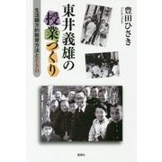 東井義雄の授業づくり―生活綴方的教育方法とESD [単行本]