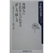 外国人にYESと言わせる話し方、接し方―成功するビジネスマナー20の心得(角川Oneテーマ21) [新書]